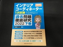 インテリアコーディネーター1次試験 過去問題徹底研究 2022(下巻) HIPS合格対策プロジェクト_画像1