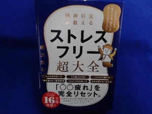 精神科医が教えるストレスフリー超大全 樺沢紫苑