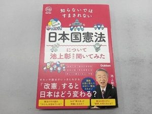 知らないではすまされない日本国憲法について池上彰先生に聞いてみた 池上彰