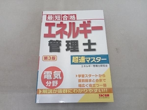 エネルギー管理士 電気分野 超速マスター 第3版 エネルギー管理士研究会