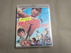 阿片台地 地獄部隊突撃せよ(Blu-ray Disc)