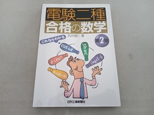 「電験二種」合格の数学 第2版 石井理仁