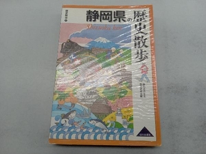 静岡県の歴史散歩 静岡県日本史教育研究会