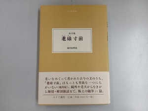 【帯付き】大人の本棚 耄碌寸前 森於菟 池内紀解説 みすず書房 もうろく寸前