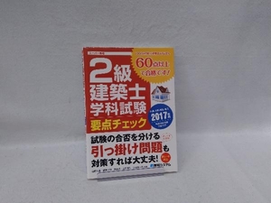 2級建築士学科試験要点チェック(2017年版) 山野大星