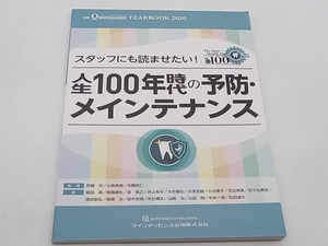 スタッフにも読ませたい! 人生100年時代の予防・メインテナンス 伊藤中 店舗受取可