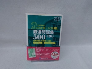 2級建築士試験 学科 厳選問題集500+100(令和5年度版) 総合資格学院