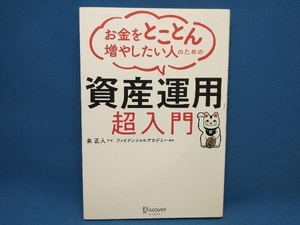 初版 お金をとことん増やしたい人のための「資産運用」超入門 泉正人