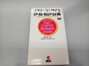 デイリーコンサイス伊和・和伊辞典 藤村昌昭