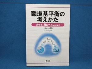 酸塩基平衡の考えかた 丸山一男