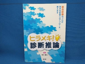 ヒラメキ!診断推論 野口善令