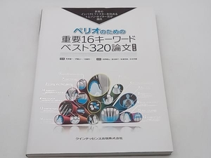 ペリオのための重要16キーワードベスト320論文 臨床編 岩野義弘 クインテッセンス出版 店舗受取可