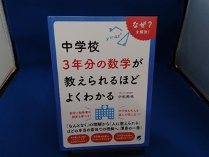 中学校3年分の数学が教えられるほどよくわかる 小杉拓也