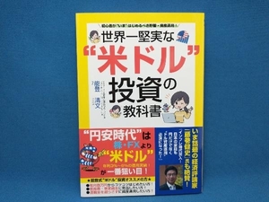 世界一堅実な'米ドル'投資の教科書 能登清文