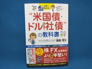世界一安心な'米国債・ドル建て社債'投資の教科書 能登清文