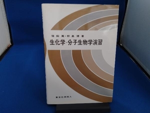 生化学・分子生物学演習 猪飼篤