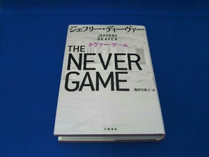 ネヴァー・ゲーム ジェフリー・ディーヴァー