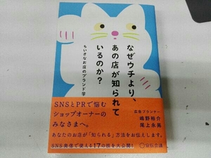 なぜウチより、あの店が知られているのか? 嶋野裕介