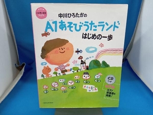 中川ひろたかのA1あそびうたランド はじめの一歩 小学館