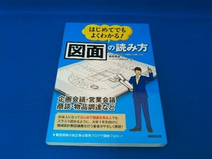 はじめてでもよくわかる!図面の読み方 飯島晃良