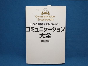 コミュニケーション大全 もう人間関係で悩まない! 鴨頭嘉人