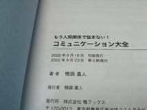 コミュニケーション大全 もう人間関係で悩まない! 鴨頭嘉人_画像4