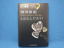 初版 「精神障害」とはなんだろう? 石川憲彦_画像1