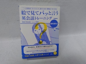 絵で見てパッと言う英会話トレーニング 海外旅行編 Nobu Yamada