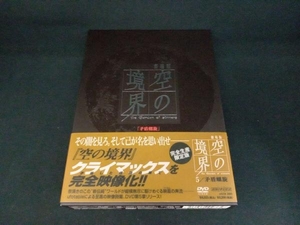 DVD 劇場版「空の境界」第五章 矛盾螺旋(完全生産限定版)