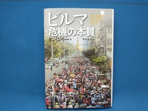 初版 ビルマ 危機の本質 タンミンウー_画像1