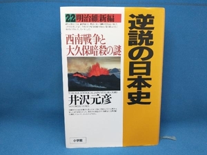 逆説の日本史　２２ 井沢元彦／著