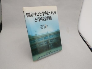 開かれた学校づくりと学校評価 浦野東洋一／編著　勝野正章／編著　中田康彦／編著