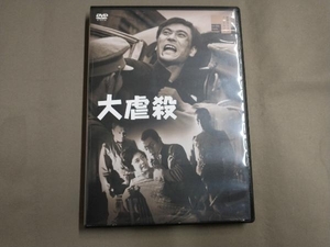 [国内盤DVD] 大虐殺