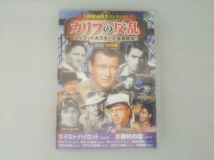 DVD カリブの反乱＜冒険映画傑作コレクション＞(DVD10枚組)