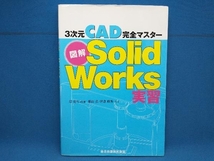 図解Solid Works実習 栗山弘_画像1