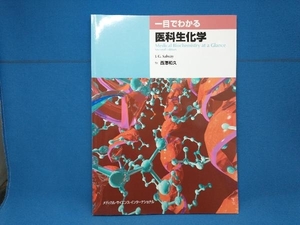 一目でわかる医科生化学 J・G.サルウェー