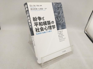 紛争と平和構築の社会心理学 D.バル・タル