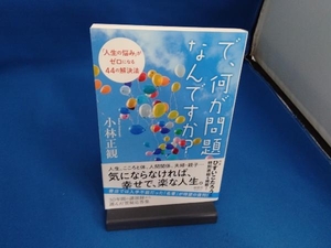 で、何が問題なんですか? 小林正観