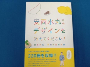 安西水丸さん、デザインを教えてください! 安西水丸装幀作品研究会