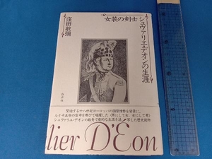 女装の剣士シュヴァリエ・デオンの生涯 窪田般弥