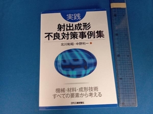 実践 射出成形不良対策事例集 北川和昭