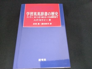 学習英英辞書の歴史 A.P.カウイ