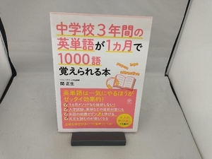 中学校3年間の英単語が1ヵ月で1000語覚えられる本 関正生