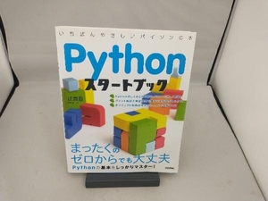 Pythonスタートブック 辻真吾