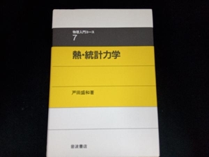 熱・統計力学 戸田盛和