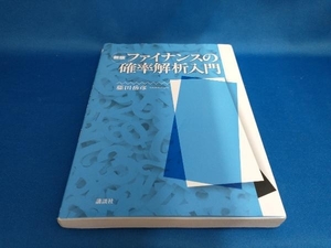 ファイナンスの確率解析入門 新版 藤田岳彦【管B】