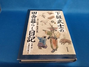 下級武士の田舎暮らし日記 支倉清【管B】