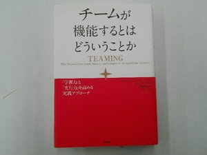 チームが機能するとはどういうことか エイミー・C.エドモンドソン