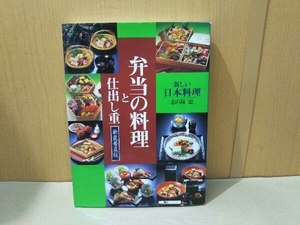 弁当の料理と仕出し重　新装普及版 （新しい日本料理） 志の島忠／著