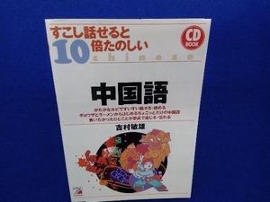 CD BOOK すこし話せると10倍たのしい中国語 吉村敏雄